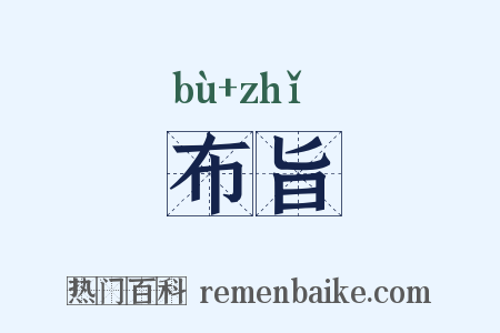 布旨是什么意思的图片